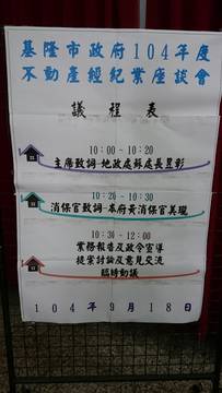 104/09/18不動產經紀業座談會