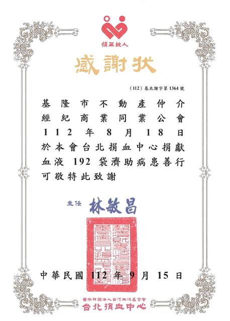 112年9月15日台北捐血中心頒發感謝狀